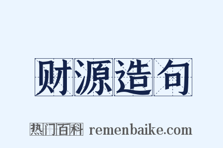 财源造句是什么意思的图片